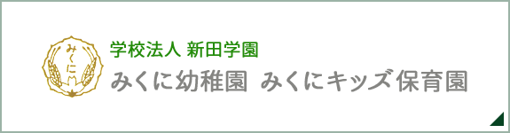 学校法人新田学園