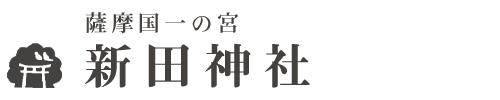 新田神社