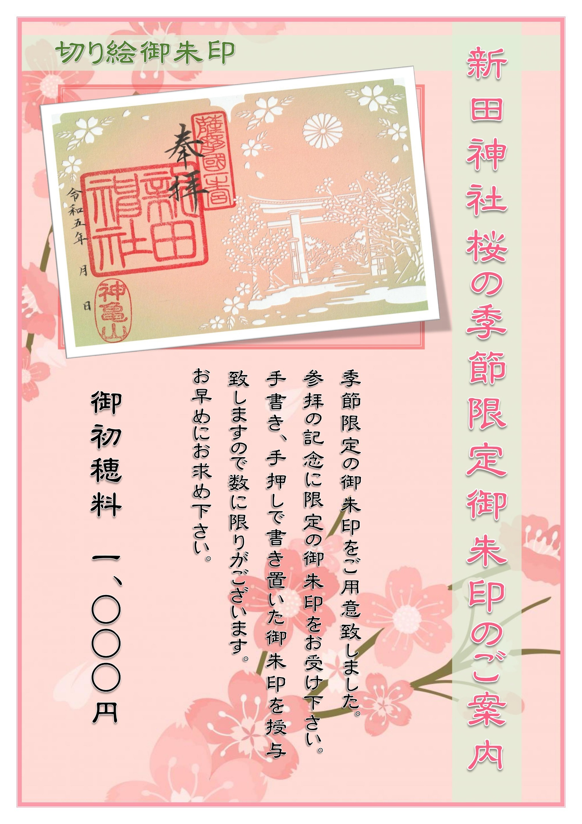 令和5年新田神社桜の季節限定御朱印
